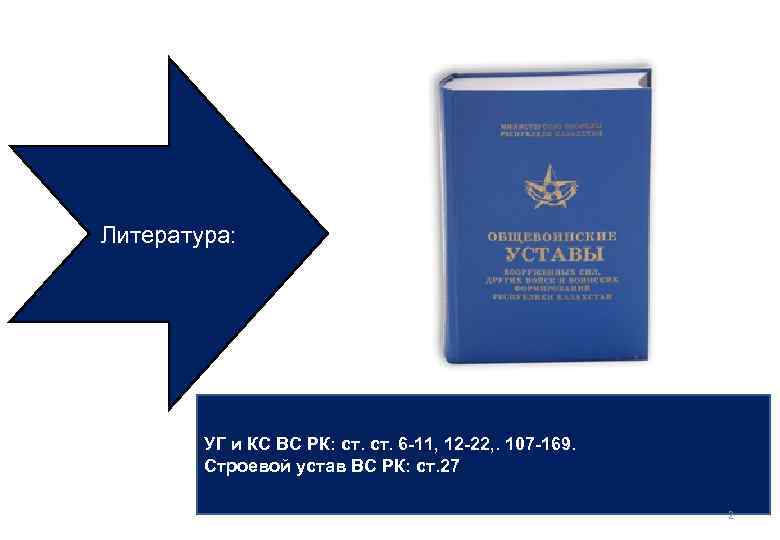Литература: УГ и КС ВС РК: ст. 6 -11, 12 -22, . 107 -169.