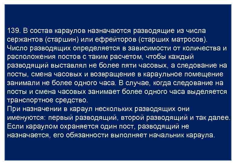 В каких случаях назначается. Состав караула. Разводящий караула назначается из числа. Количество разводящих в Карауле. Кого назначают в караул?.