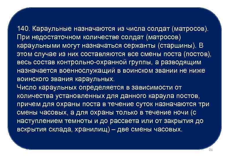140. Караульные назначаются из числа солдат (матросов). При недостаточном количестве солдат (матросов) караульными могут