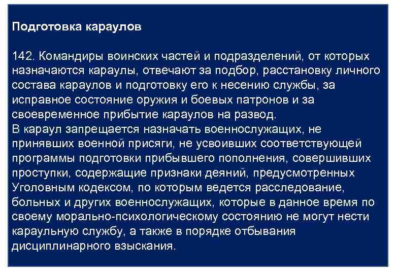 Подготовка караулов 142. Командиры воинских частей и подразделений, от которых назначаются караулы, отвечают за