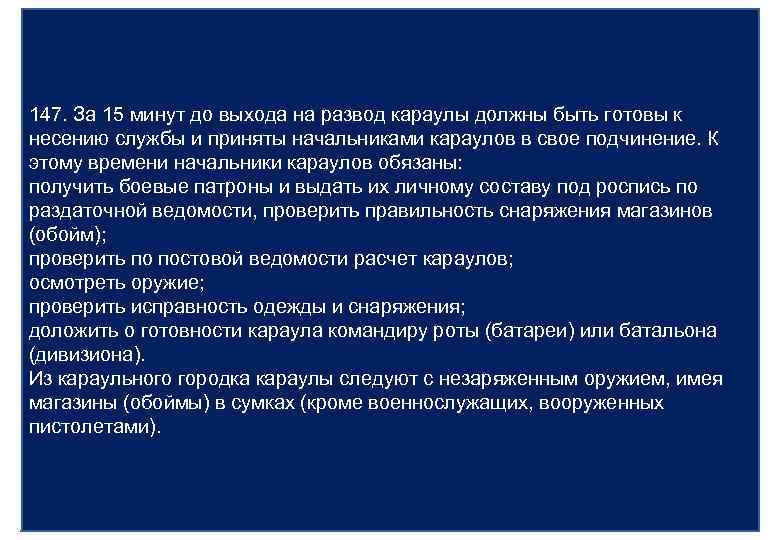 147. За 15 минут до выхода на развод караулы должны быть готовы к несению