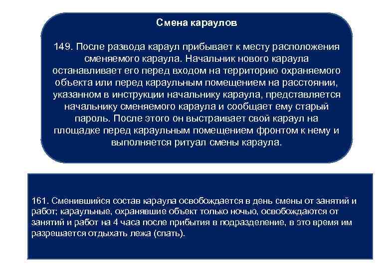 Смена караулов 149. После развода караул прибывает к месту расположения сменяемого караула. Начальник нового