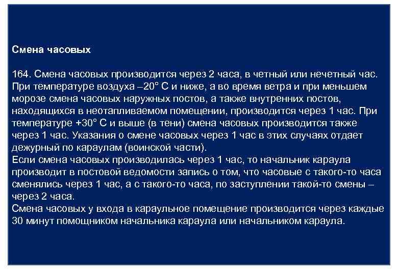 Смена часовых 164. Смена часовых производится через 2 часа, в четный или нечетный час.