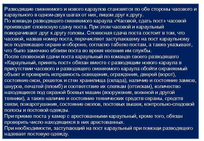 Разводящие сменяемого и нового караулов становятся по обе стороны часового и караульного в одном-двух
