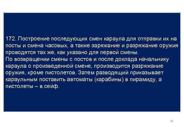 172. Построение последующих смен караула для отправки их на посты и смена часовых, а