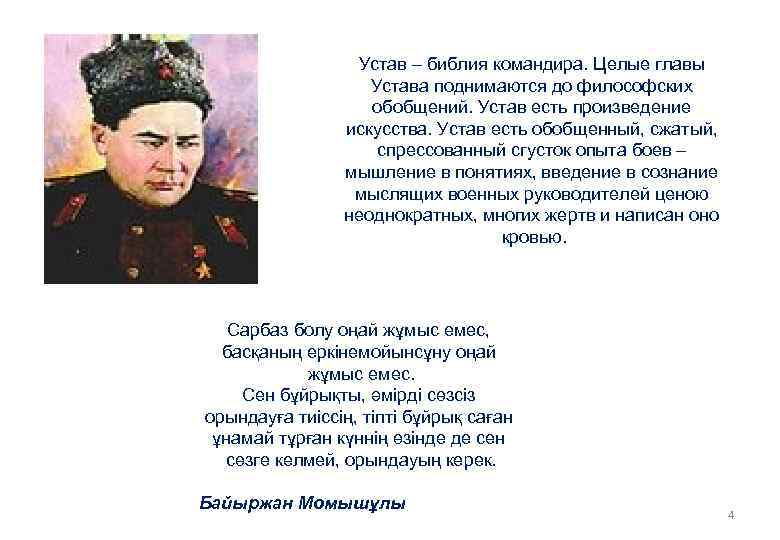 Устав – библия командира. Целые главы Устава поднимаются до философских обобщений. Устав есть произведение