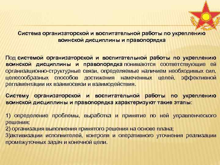 Система организаторской и воспитательной работы по укреплению воинской дисциплины и правопорядка Под системой организаторской