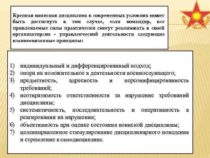 Крепкая воинская дисциплина в современных условиях может быть достигнута в том случае, если командир,