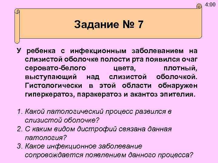 4: 00 Задание № 7 У ребенка с инфекционным заболеванием на слизистой оболочке полости