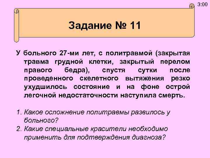 3: 00 Задание № 11 У больного 27 -ми лет, с политравмой (закрытая травма