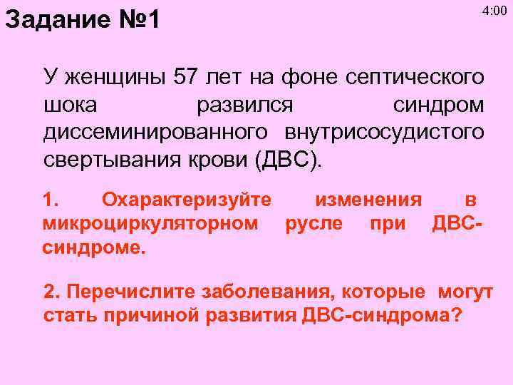 Задание № 1 4: 00 У женщины 57 лет на фоне септического шока развился