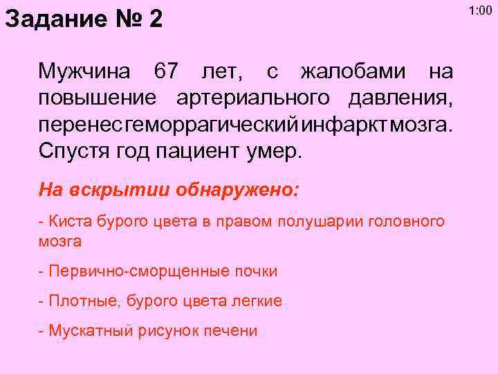 Задание № 2 Мужчина 67 лет, с жалобами на повышение артериального давления, перенес геморрагический