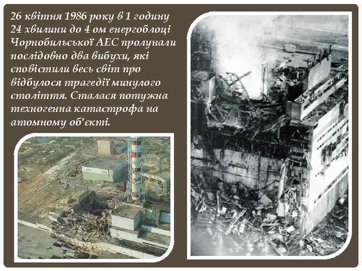 26 квітня 1986 року в 1 годину 24 хвилини до 4 ом енергоблоці Чорнобильської