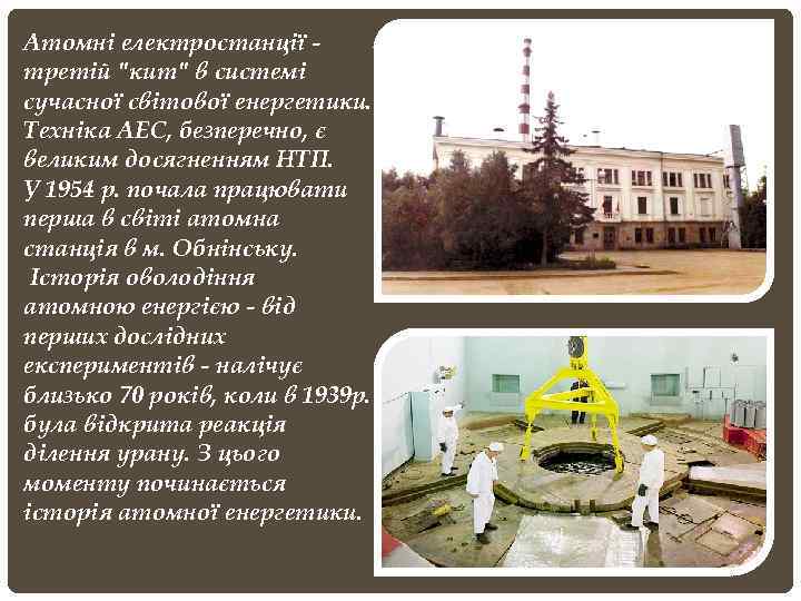 Атомні електростанції третій "кит" в системі сучасної світової енергетики. Техніка АЕС, безперечно, є великим