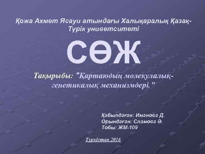 Қожа Ахмет Ясауи атындағы Халықаралық ҚазақТүрік униветситеті CӨЖ Тақырыбы: "Қартаюдың молекулалықгенетикалық механизмдері. " Қабылдаған: