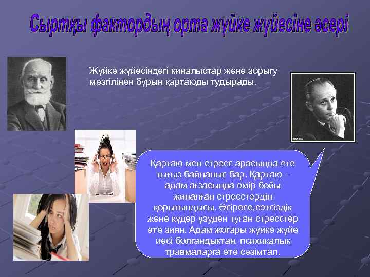 Жүйке жүйесіндегі қиналыстар және зорығу мезгілінен бұрын қартаюды тудырады. Қартаю мен стресс арасында өте