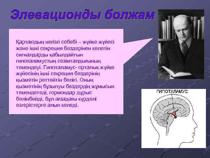 Қартаюдың негізгі себебі – жүйке жүйесі және ішкі секреция бездерінен келетін сигналдарды қабылдайтын гипоталамустың