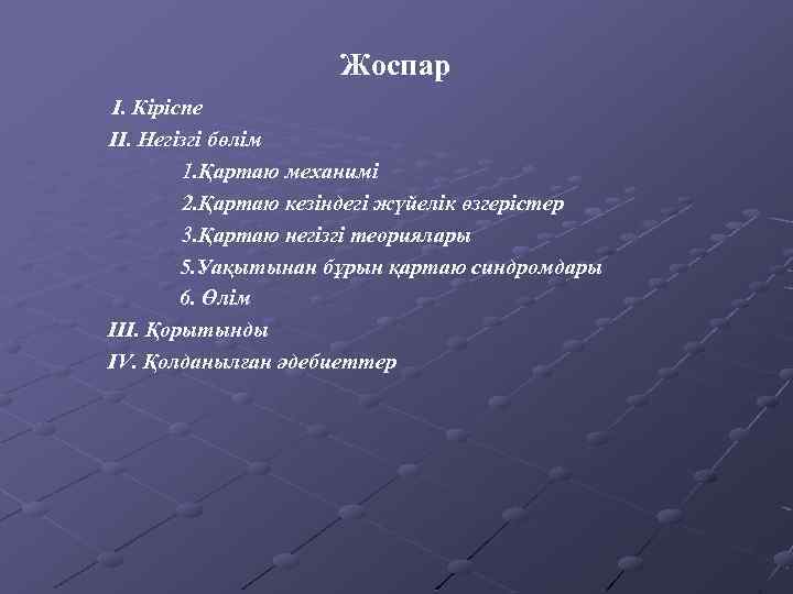 Жоспар I. Кіріспе II. Негізгі бөлім 1. Қартаю механимі 2. Қартаю кезіндегі жүйелік өзгерістер
