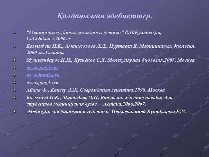  Қолданылған әдебиеттер: “Медициналық биология және генетика” Е. Ө. Қуандықов, С. А. Әбілаев, 2006