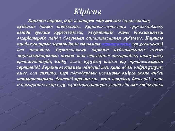 Кіріспе Қартаю барлық тірі ағзаларға тән жалпы биологиялық құбылыс болып табылады. Қартаю-онтогенез қорытындысы, ағзада
