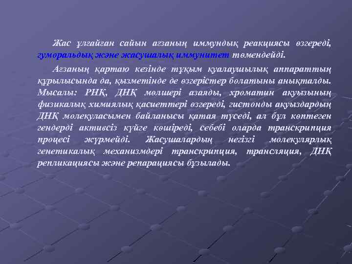  Жас ұлғайған сайын ағзаның иммундық реакциясы өзгереді, гуморальдық және жасушалық иммунитет төмендейді. Ағзаның