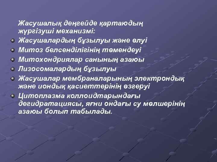  Жасушалық деңгейде қартаюдың жүргізуші механизмі: Жасушалардың бұзылуы және өлуі Митоз белсенділігінің төмендеуі Митохондриялар
