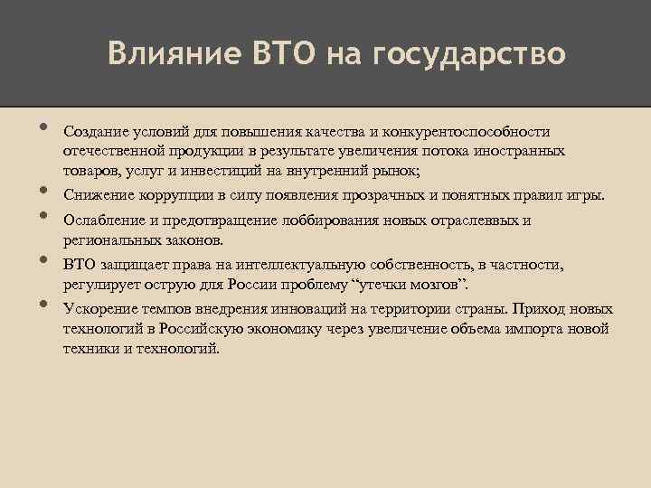 Влияние ВТО на государство • • • Создание условий для повышения качества и конкурентоспособности