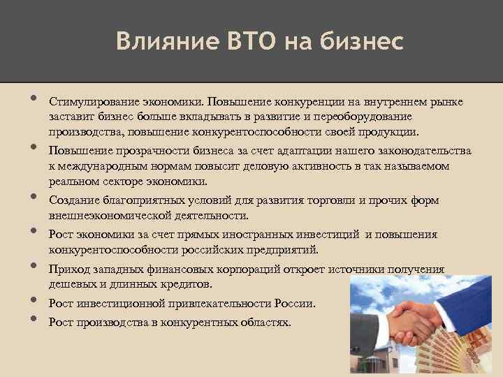 Влияние ВТО на бизнес • • Стимулирование экономики. Повышение конкуренции на внутреннем рынке заставит