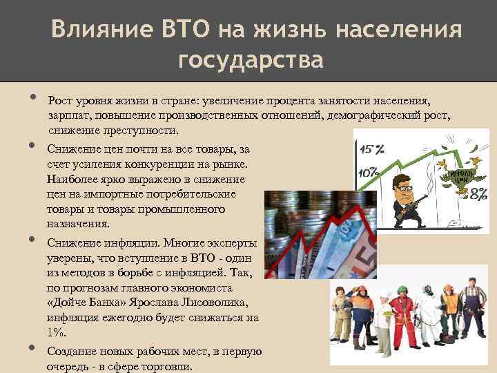 Влияние ВТО на жизнь населения государства • • Рост уровня жизни в стране: увеличение