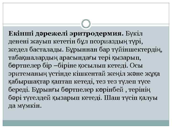 Екінші дәрежелі эритродермия. Бүкіл денені жауып кететін бұл псориаздың түрі, жедел басталады. Бұрыннан бар
