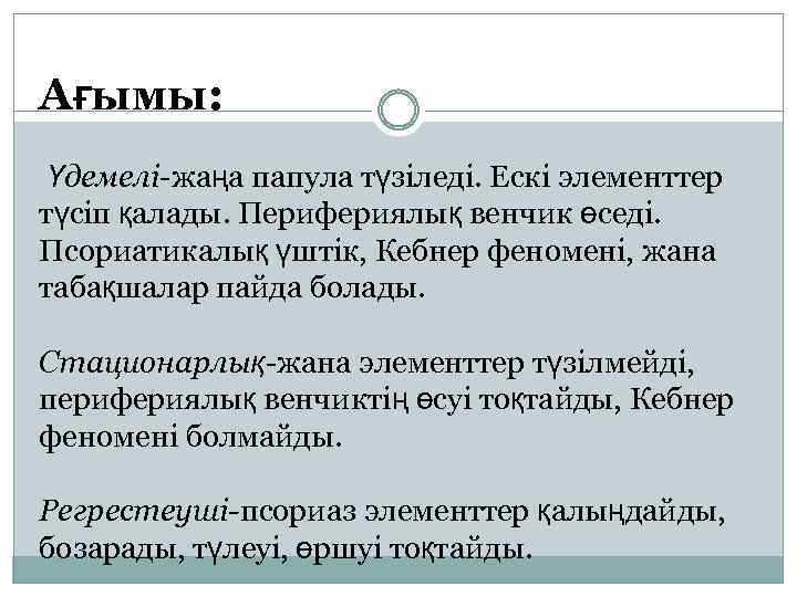 Ағымы: Үдемелі-жаңа папула түзіледі. Ескі элементтер түсіп қалады. Перифериялық венчик өседі. Псориатикалық үштік, Кебнер