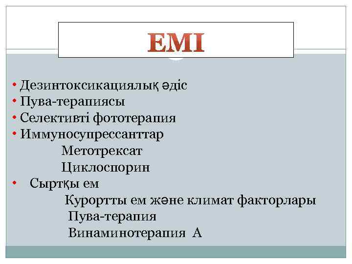  • Дезинтоксикациялық әдіс • Пува-терапиясы • Селективті фототерапия • Иммуносупрессанттар Метотрексат Циклоспорин •