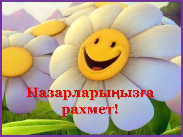 Назарларыңызға рахмет! 