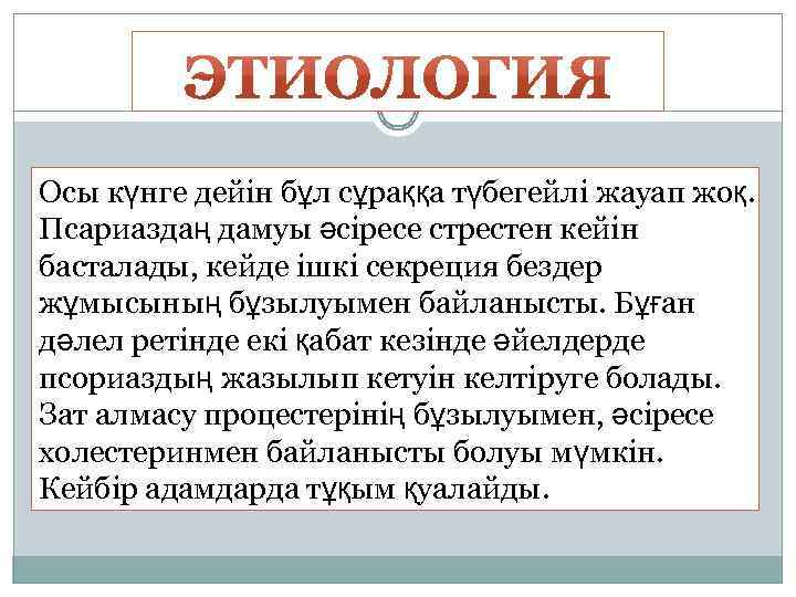 Осы күнге дейін бұл сұраққа түбегейлі жауап жоқ. Псариаздаң дамуы әсіресе стрестен кейін басталады,