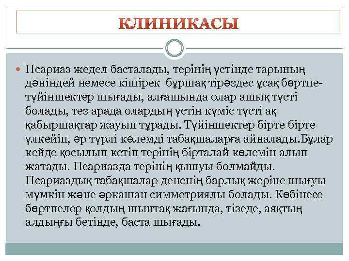  Псариаз жедел басталады, терінің үстінде тарының дәніндей немесе кішірек бұршақ тірәздес ұсақ бөртпетүйіншектер
