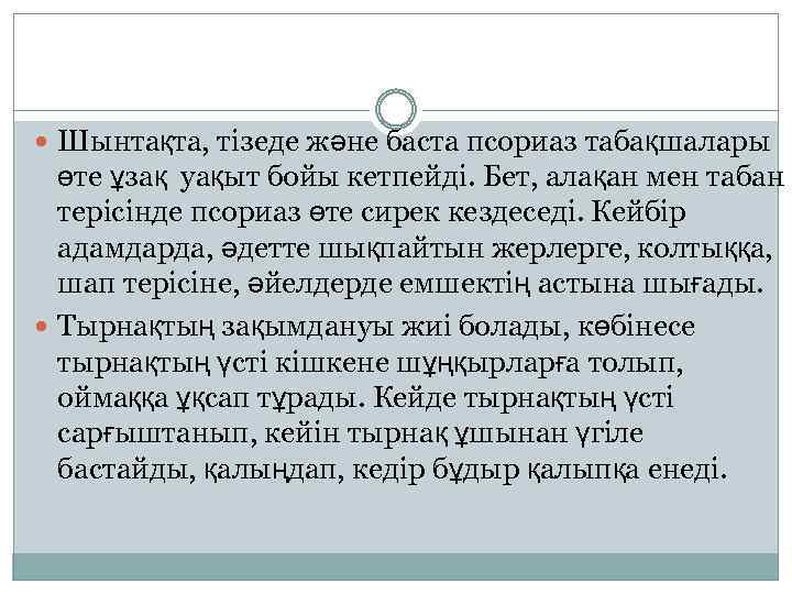  Шынтақта, тізеде және баста псориаз табақшалары өте ұзақ уақыт бойы кетпейді. Бет, алақан