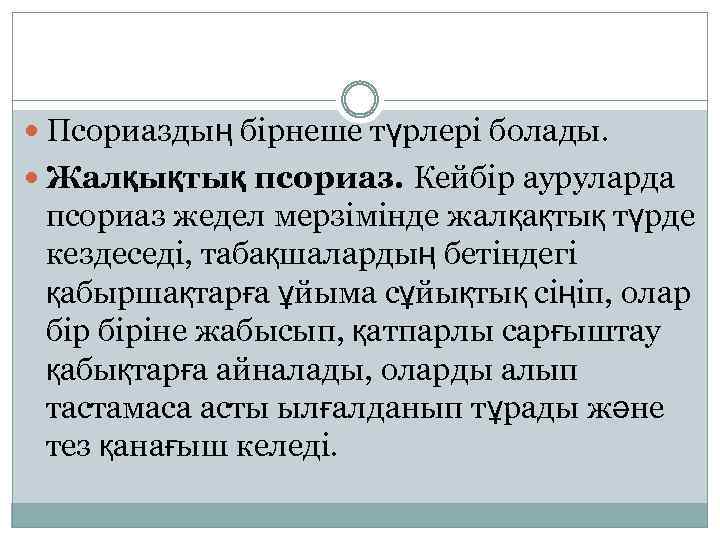  Псориаздың бірнеше түрлері болады. Жалқықтық псориаз. Кейбір ауруларда псориаз жедел мерзімінде жалқақтық түрде