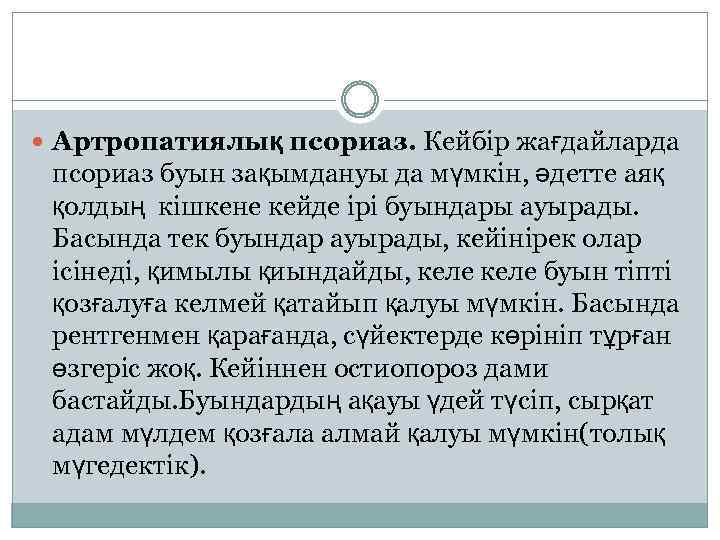  Артропатиялық псориаз. Кейбір жағдайларда псориаз буын зақымдануы да мүмкін, әдетте аяқ қолдың кішкене