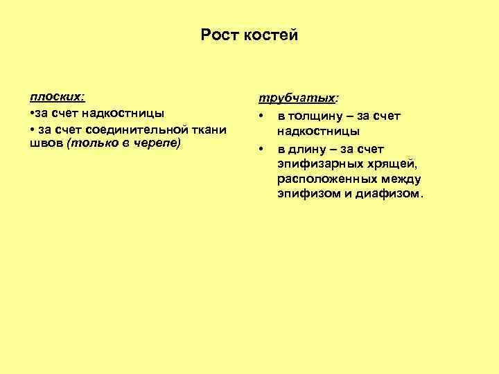 Рост костей плоских: • за счет надкостницы • за счет соединительной ткани швов (только