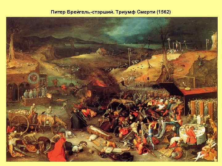 Питер Брейгель-старший. Триумф Смерти (1562) 