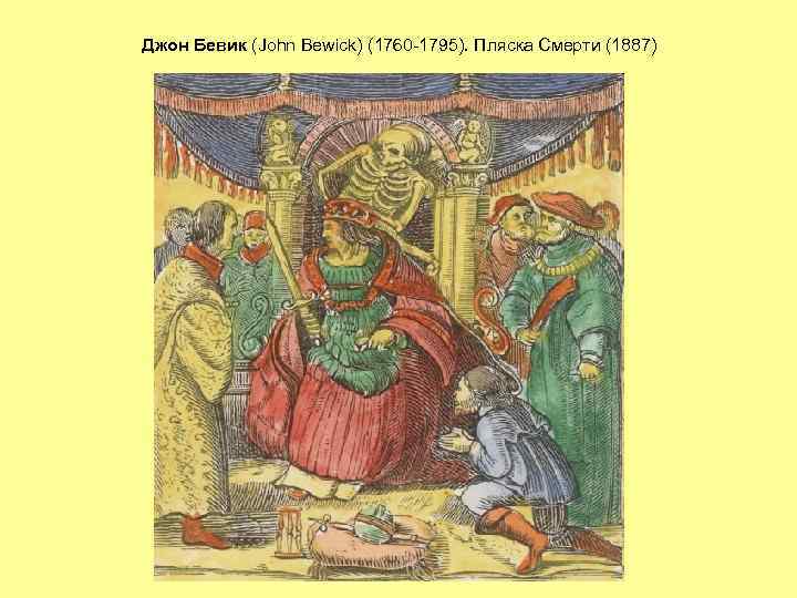 Джон Бевик (John Bewick) (1760 -1795). Пляска Смерти (1887) 