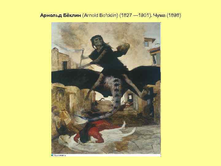 Арнольд Бёклин (Arnold Bo'cklin) (1827 — 1901). Чума (1898) 