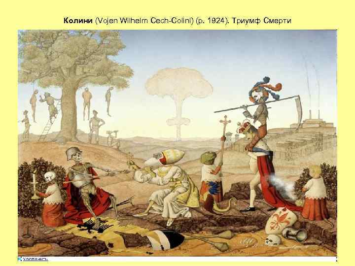 Колини (Vojen Wilhelm Cech-Colini) (р. 1924). Триумф Смерти 