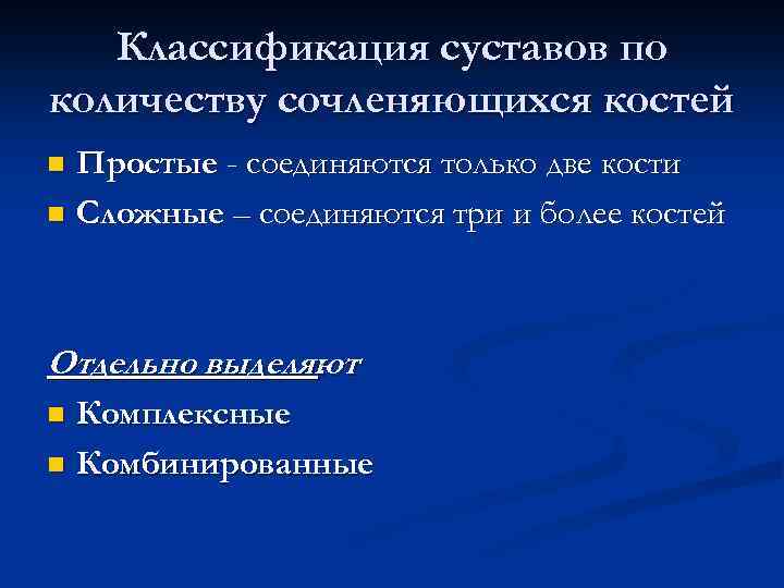 Классификация суставов по количеству сочленяющихся костей Простые - соединяются только две кости n Сложные