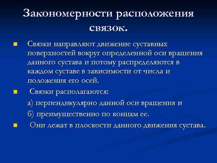 Вокруг определенный. Закономерности расположения связок. Законы расположения связок. Какие существуют законы расположения связок?.