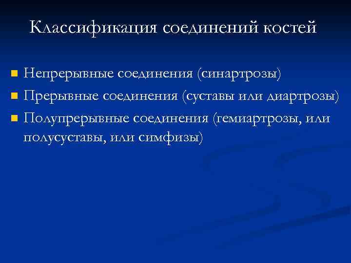 Классификация соединений костей n n n Непрерывные соединения (синартрозы) Прерывные соединения (суставы или диартрозы)