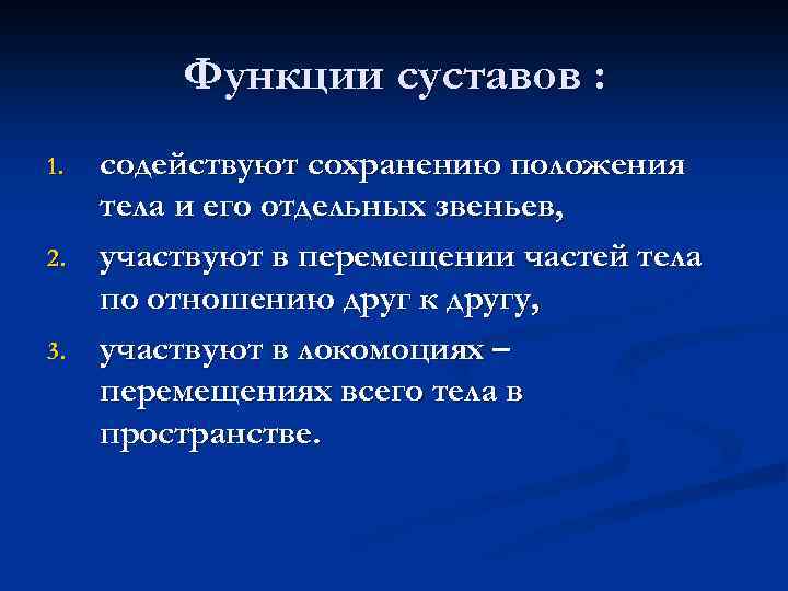Функции суставов : 1. 2. 3. содействуют сохранению положения тела и его отдельных звеньев,