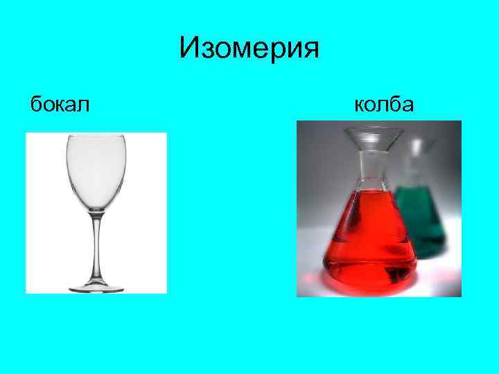 Изомерия бокал колба 