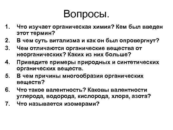 Вопросы. 1. 2. 3. 4. 5. 6. 7. Что изучает органическая химия? Кем был