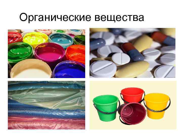 Органические вещества 